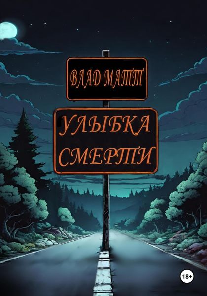 Обложка книги  «Улыбка Смерти»
