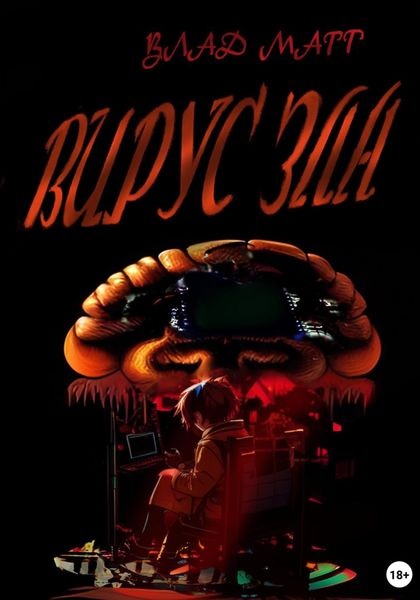 Обложка книги  «Вирус зла»