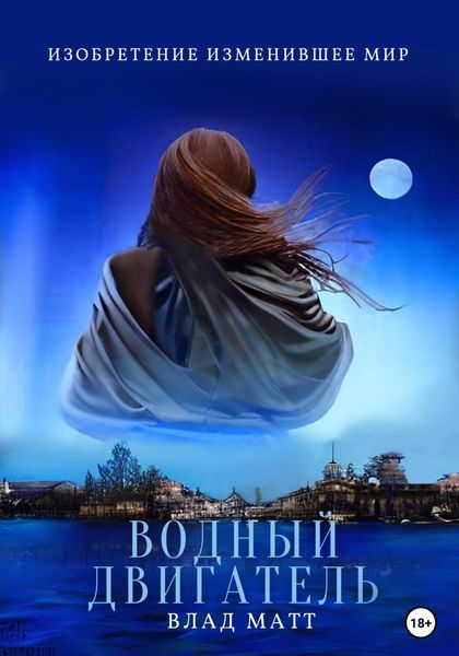 Обложка книги  «Водный двигатель»
