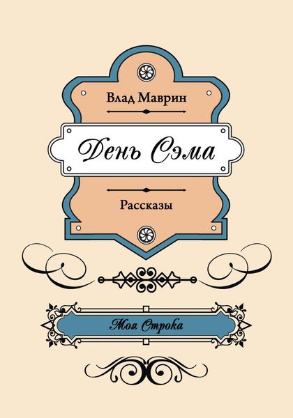 Обложка книги  «День Сэма»