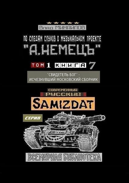 Обложка книги  «По следам слухов о музыкальном проекте «А. НЕМЕЦЪ». Том 1. Книга 7. «Свидетель Бог» – исчезнувший московский сборник»