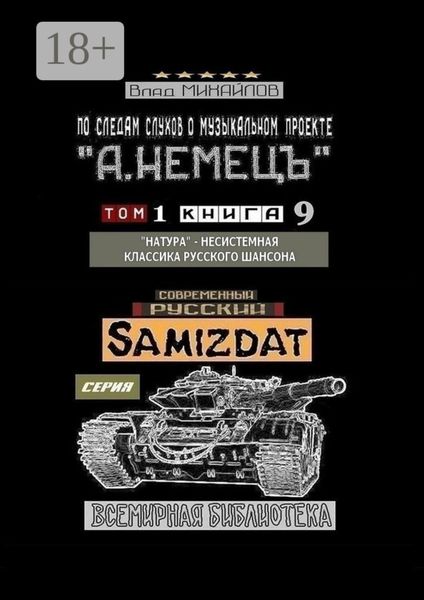 Обложка книги  «По следам слухов о музыкальном проекте «А. НЕМЕЦЪ». Том 1. Книга 9. «Натура» – несистемная классика русского шансона»