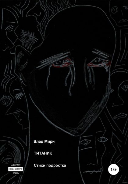 Обложка книги «Титаник»