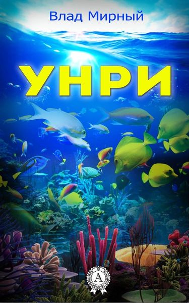 Обложка книги «Унри»