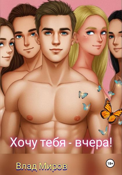 Обложка книги  «Хочу тебя – вчера»