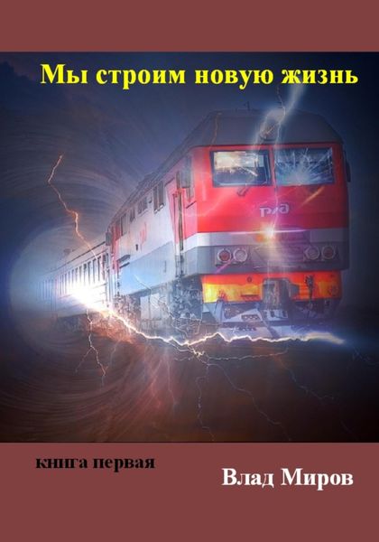 Обложка книги  «Мы строим новую жизнь»