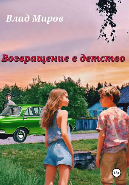 Обложка книги  «Возвращение в детство»