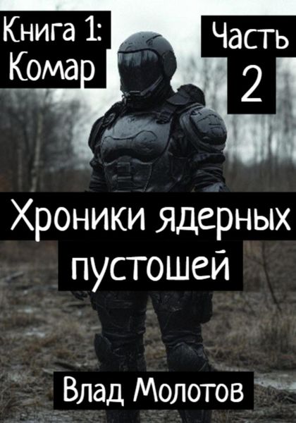 Обложка книги «Хроники ядерных пустошей. Книга 1: Комар. Часть 2»
