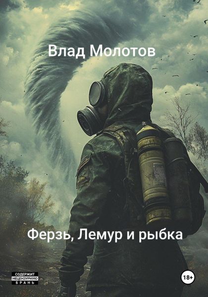 Обложка книги «Сталкерские байки. Ферзь, Лемур и рыбка»