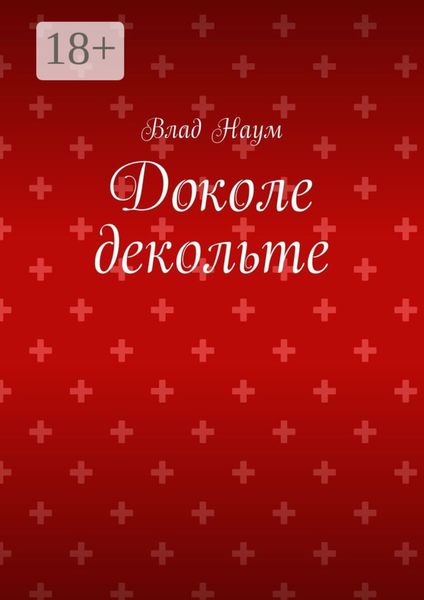 Обложка книги «Доколе декольте»