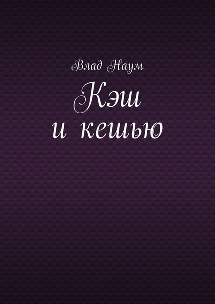Обложка книги «Кэш и кешью»