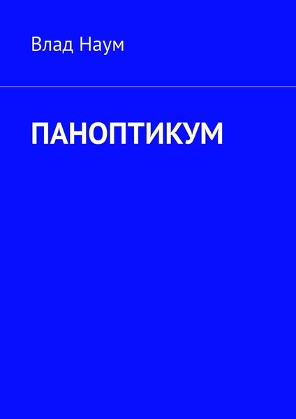 Обложка книги «ПАНОПТИКУМ»