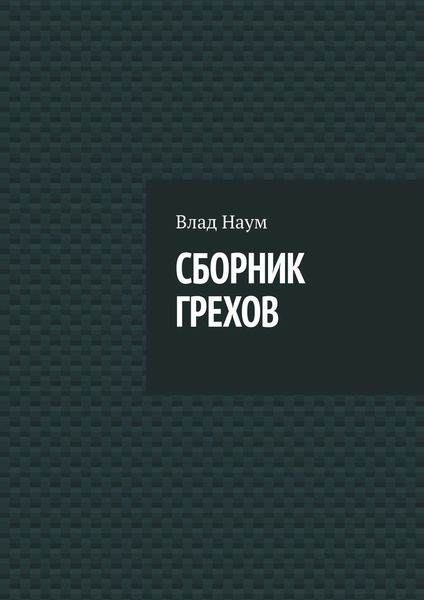 Обложка книги «СБОРНИК ГРЕХОВ»