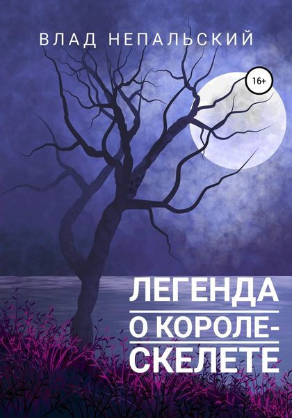 Обложка книги «Легенда о короле-скелете»
