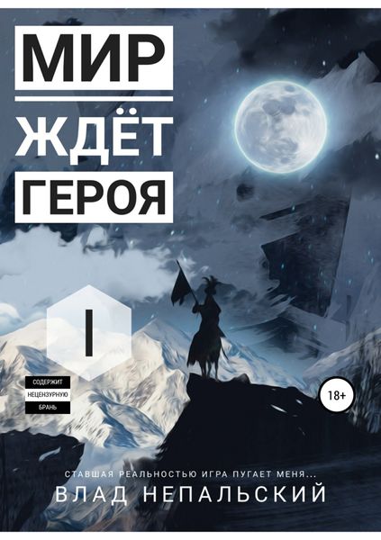 Обложка книги «Мир ждёт героя»