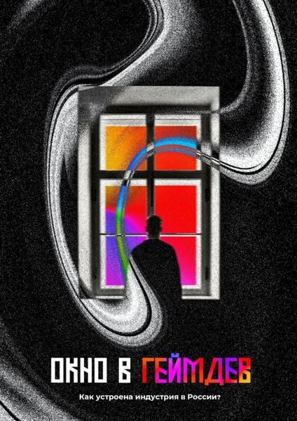 Обложка книги «Окно в Геймдев. Как устроена индустрия в России?»