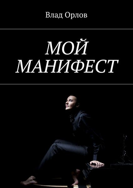 Обложка книги  «Мой манифест»