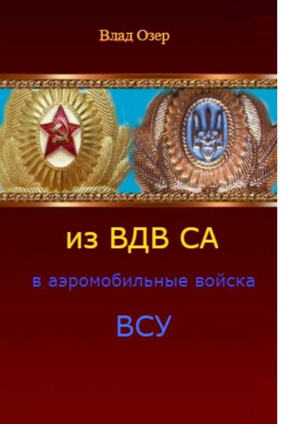 Обложка книги  «Из ВДВ СА в аэромобильные войска ВСУ. ВДВ после распада СССР»