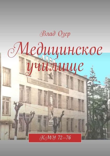 Обложка книги  «Медицинское училище. КМУ 72—76»