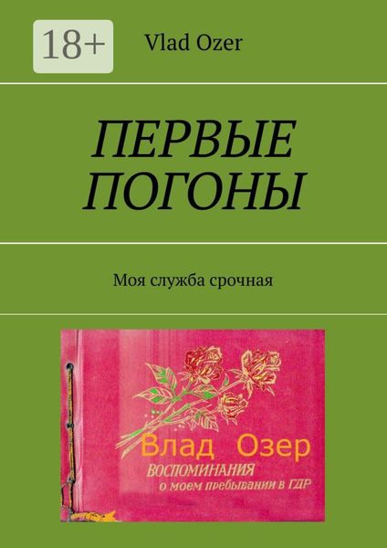 Обложка книги «Первые погоны. Моя служба срочная»