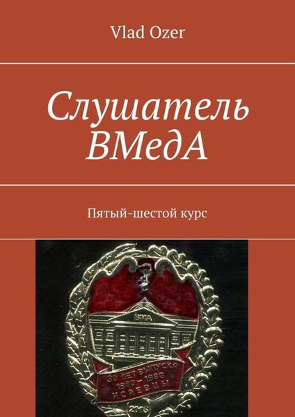 Обложка книги «Слушатель ВМедА. Пятый-шестой курс»