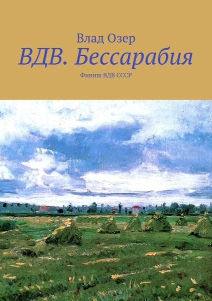 Обложка книги «ВДВ.Бессарабия. Финиш ВДВ СССР»
