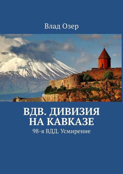 Обложка книги «ВДВ. Дивизия на Кавказе. 98-я ВДД. Усмирение»