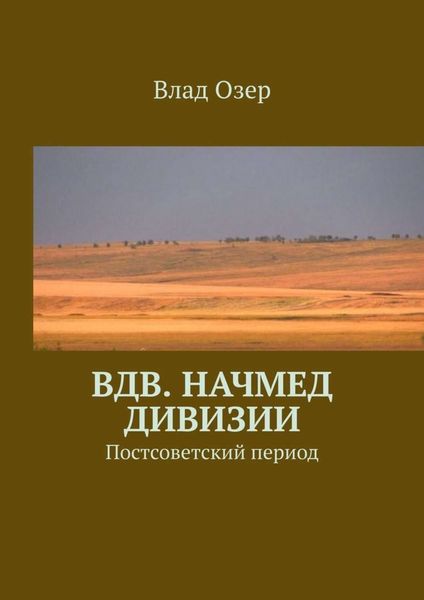 Обложка книги  «ВДВ. Начмед дивизии. Постсоветский период»