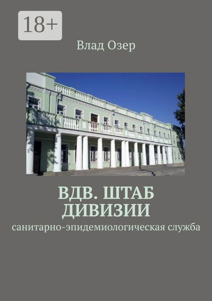 Обложка книги «ВДВ. Штаб дивизии. Санитарно-эпидемиологическая служба»