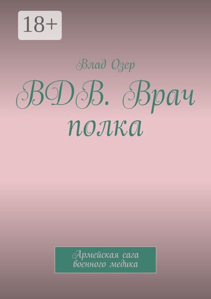 Обложка книги  «ВДВ. Врач полка. Армейская сага военного медика»