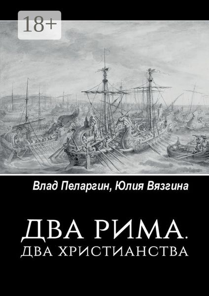 Обложка книги  «Два Рима. Два христианства»