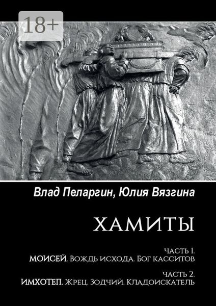 Обложка книги  «Хамиты. Часть 1. Моисей. Вождь исхода. Бог касситов. Часть 2. Имхотеп. Жрец. Зодчий. Кладоискатель»