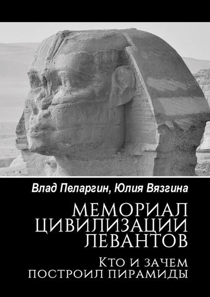 Обложка книги  «Мемориал цивилизации левантов. Кто и зачем построил пирамиды»