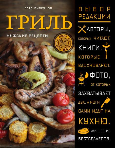 Обложка книги  «Гриль. Мужские рецепты»