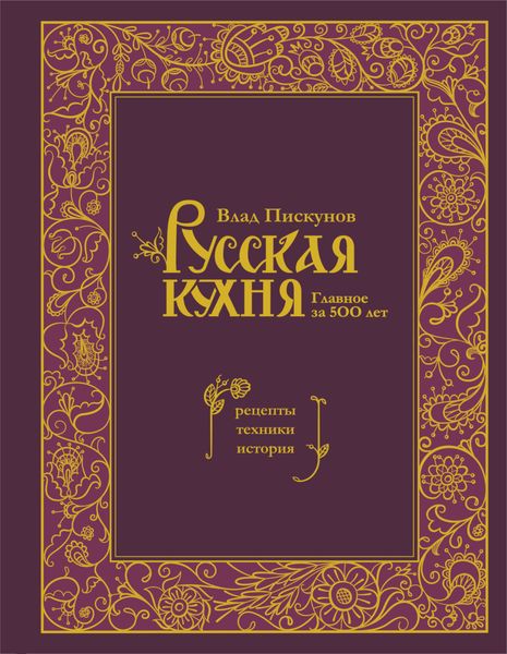 Обложка книги  «Русская кухня. Главное за 500 лет : рецепты, техники, история»