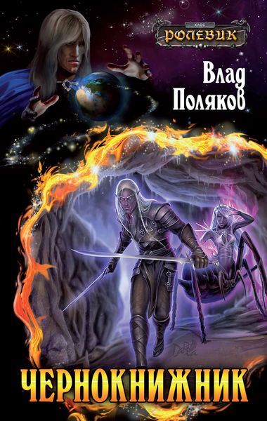 Обложка книги  «Чернокнижник»