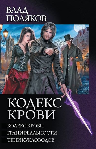 Обложка книги «Кодекс крови: Кодекс крови. Грани реальности. Тени кукловодов»