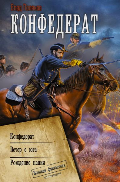 Обложка книги  «Конфедерат. Ветер с юга. Рождение нации»