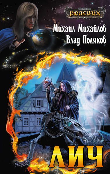 Обложка книги «Лич»