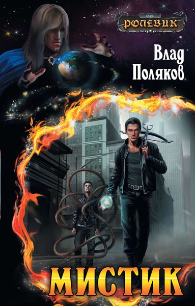 Обложка книги «Мистик»