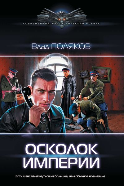Обложка книги  «Осколок империи»