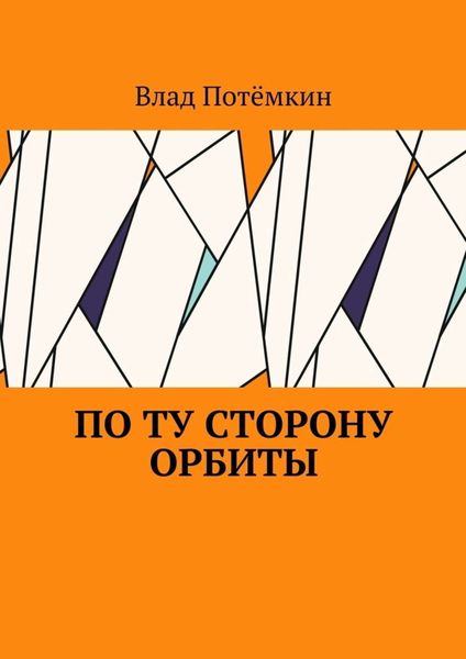 Обложка книги «По ту сторону орбиты»