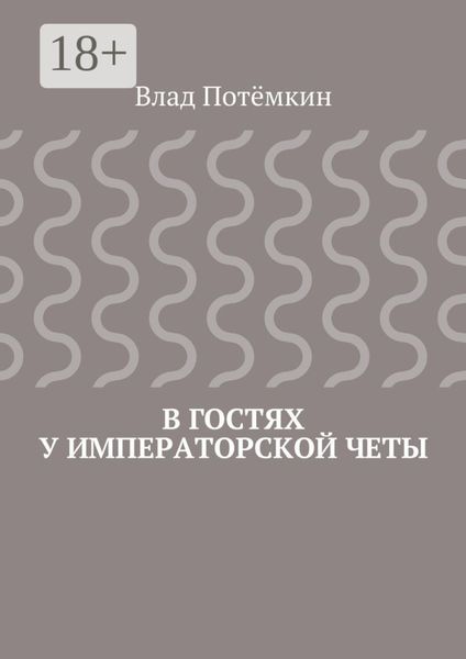 Обложка книги «В гостях у императорской четы»