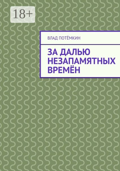 Обложка книги «За далью незапамятных времён»