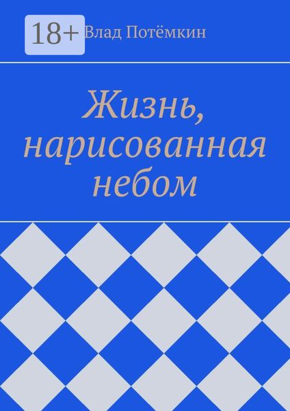 Обложка книги «Жизнь, нарисованная небом»