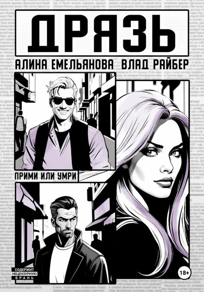 Обложка книги  «Дрязь»
