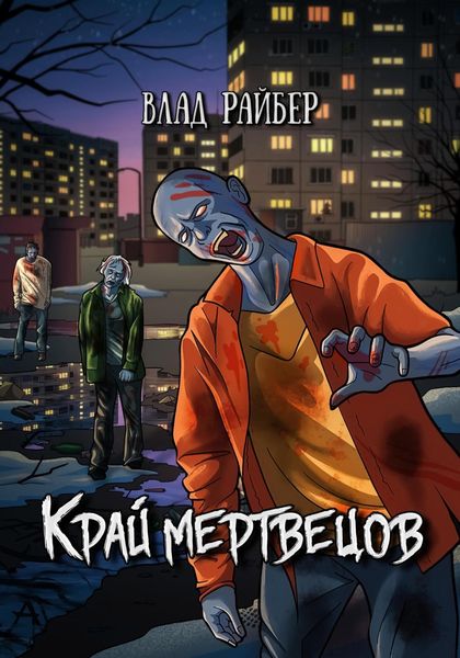Обложка книги  «Край мертвецов»