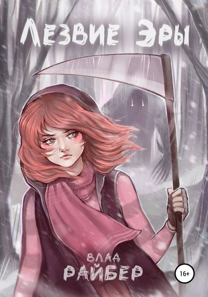 Обложка книги «Лезвие Эры»