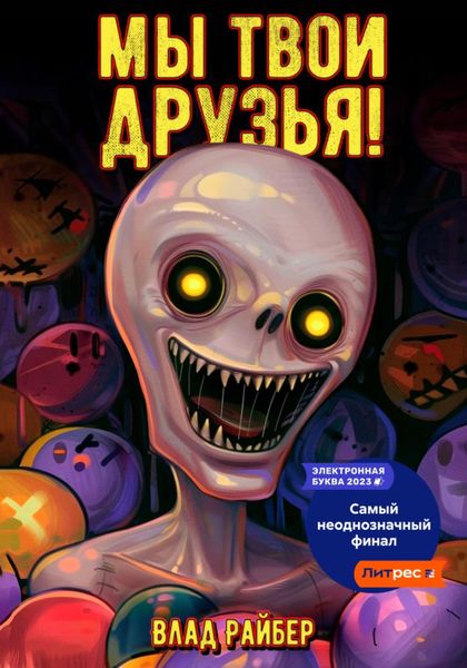 Обложка книги  «Мы твои друзья»