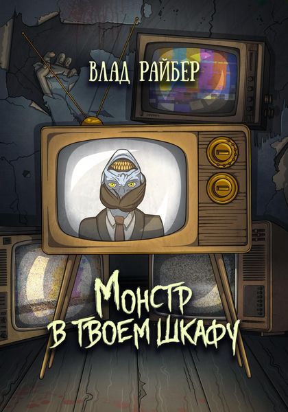 Обложка книги  «Монстр в твоём шкафу»
